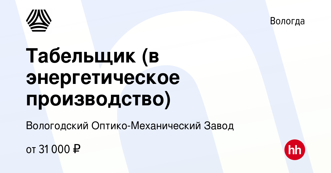 Вакансия Табельщик (в энергетическое производство) в Вологде, работа в  компании Вологодский Оптико-Механический Завод (вакансия в архиве c 16  ноября 2023)