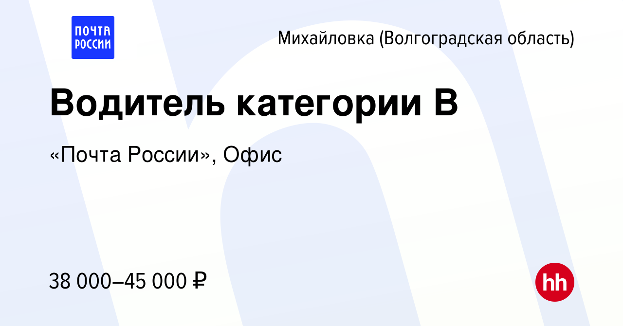 Вакансия Водитель категории В в Михайловке (Волгоградской области), работа  в компании «Почта России», Офис