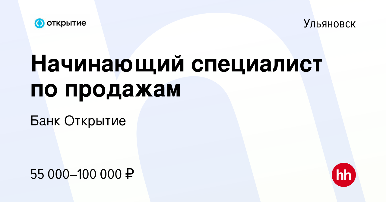 Вакансия Начинающий специалист по продажам в Ульяновске, работа в компании  Банк Открытие