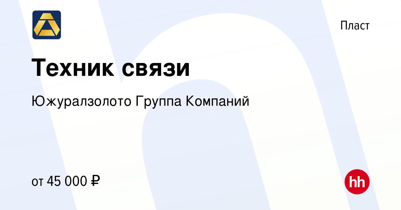 Вакансия Техник связи в Пласте, работа в компании Южуралзолото Группа  Компаний (вакансия в архиве c 14 января 2024)