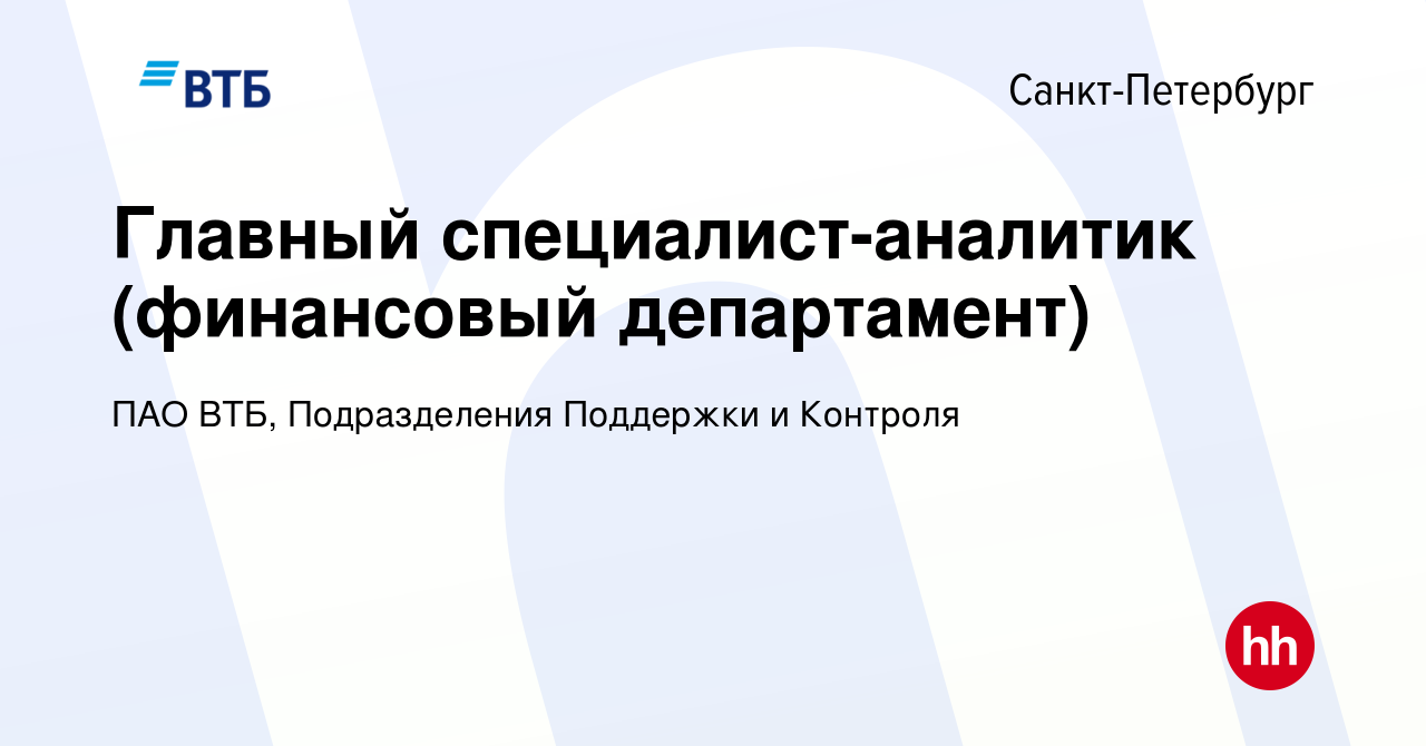 Вакансия Главный специалист-аналитик (финансовый департамент) в Санкт- Петербурге, работа в компании ПАО ВТБ, Подразделения Поддержки и Контроля  (вакансия в архиве c 28 января 2024)