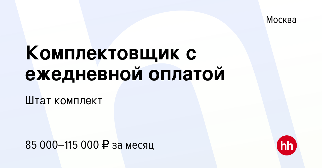 Вакансия Комплектовщик с ежедневной оплатой в Москве, работа в компании  Штат комплект (вакансия в архиве c 8 декабря 2023)