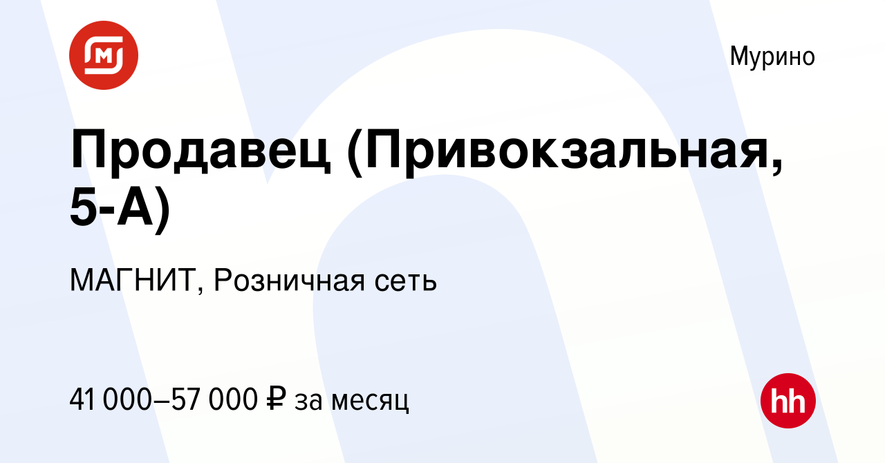 Вакансия Продавец (Привокзальная, 5-А) в Мурино, работа в компании МАГНИТ,  Розничная сеть (вакансия в архиве c 15 января 2024)