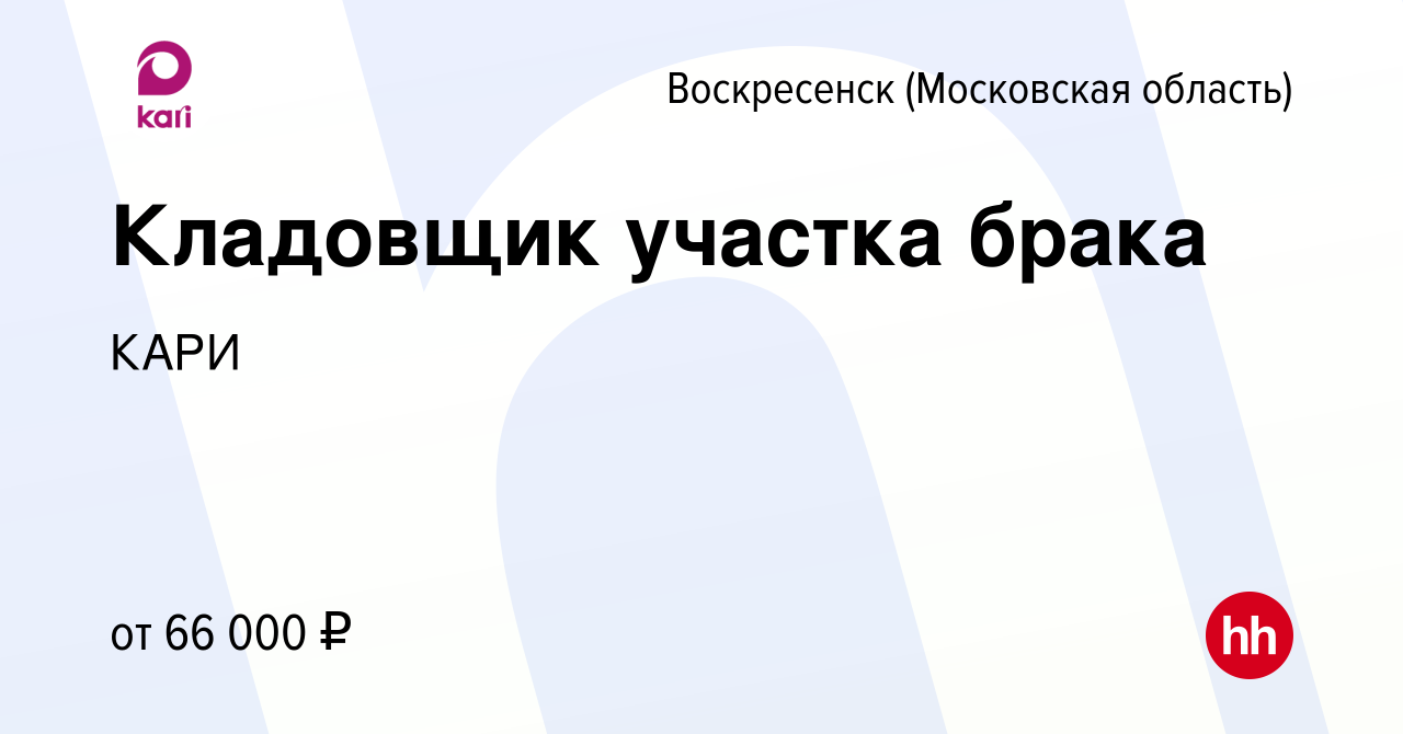 Вакансия Кладовщик участка брака в Воскресенске, работа в компании КАРИ  (вакансия в архиве c 17 января 2024)