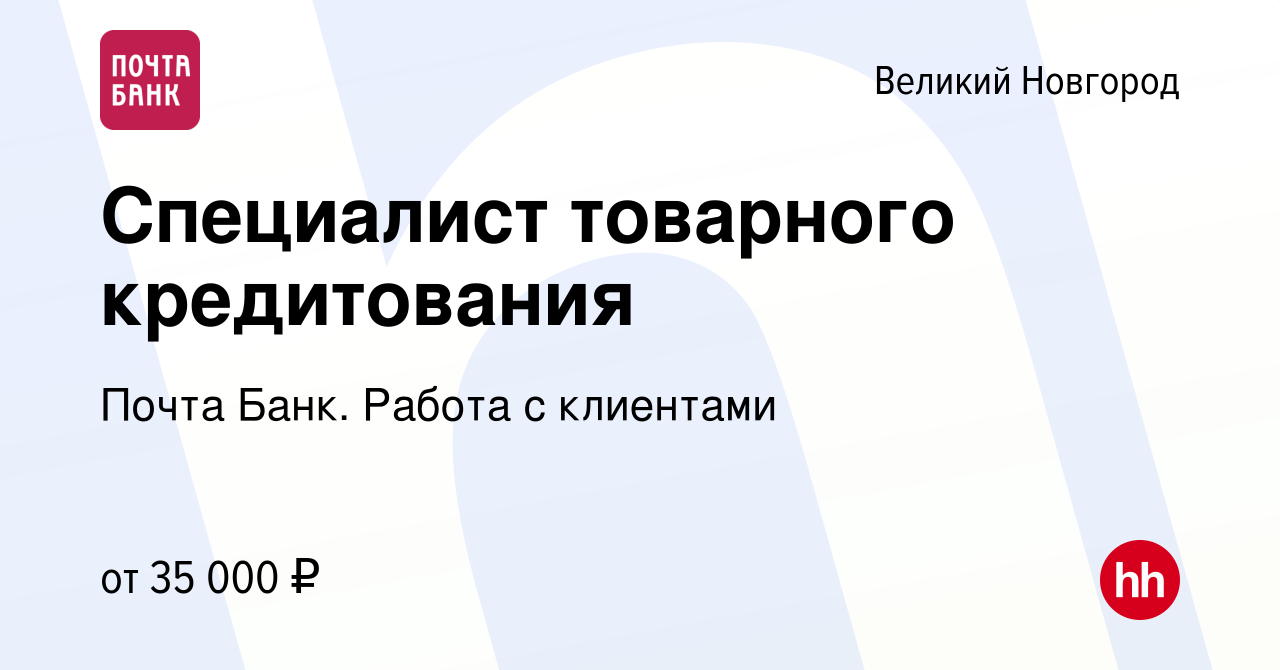 Вакансия Специалист товарного кредитования в Великом Новгороде, работа в  компании Почта Банк. Работа с клиентами (вакансия в архиве c 13 января 2024)