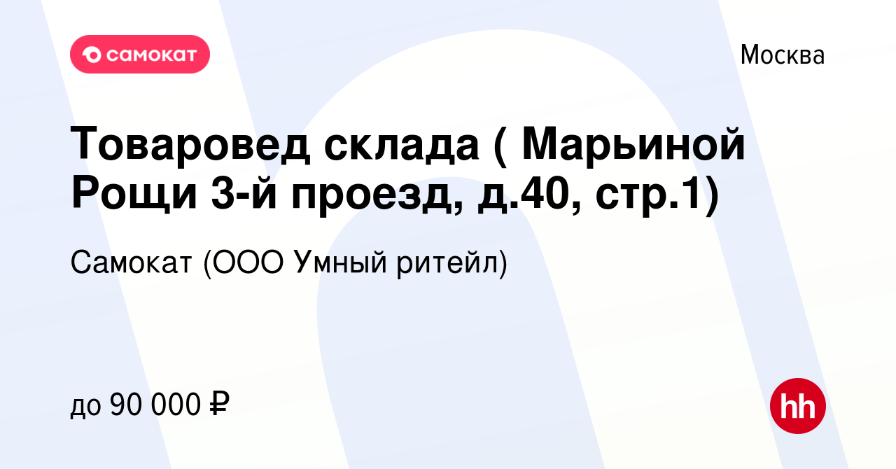 Вакансия Товаровед склада ( Марьиной Рощи 3-й проезд, д.40, стр.1) в  Москве, работа в компании Самокат (ООО Умный ритейл) (вакансия в архиве c  26 декабря 2023)