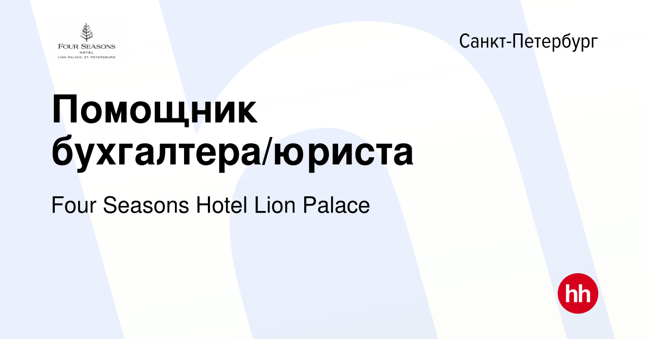 Вакансия Помощник бухгалтера/юриста в Санкт-Петербурге, работа в компании  Four Seasons Hotel Lion Palace (вакансия в архиве c 27 ноября 2023)