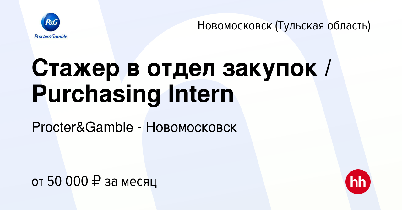 Вакансия Стажер в отдел закупок / Purchasing Intern в Новомосковске, работа  в компании Procter&Gamble - Новомосковск (вакансия в архиве c 24 января  2024)