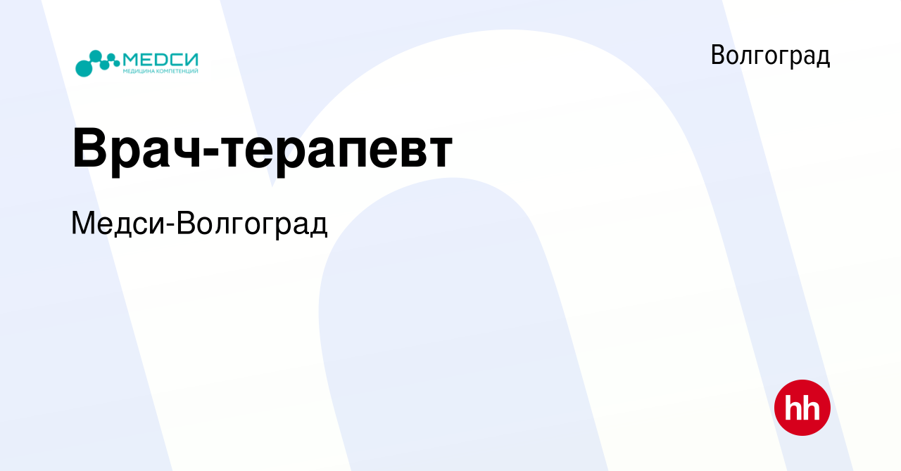 Вакансия Врач-терапевт в Волгограде, работа в компании Медси-Волгоград