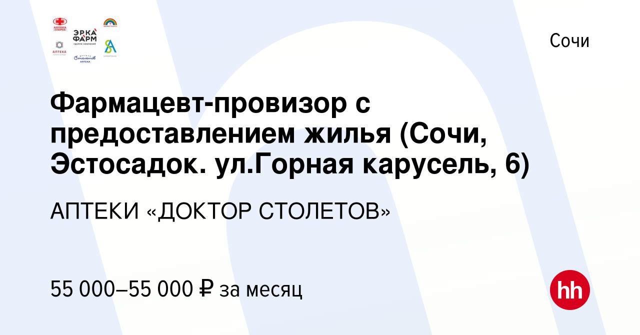 Вакансия Фармацевт-провизор с предоставлением жилья (Сочи, Эстосадок.  ул.Горная карусель, 6) в Сочи, работа в компании АПТЕКИ «ДОКТОР СТОЛЕТОВ»  (вакансия в архиве c 15 января 2024)