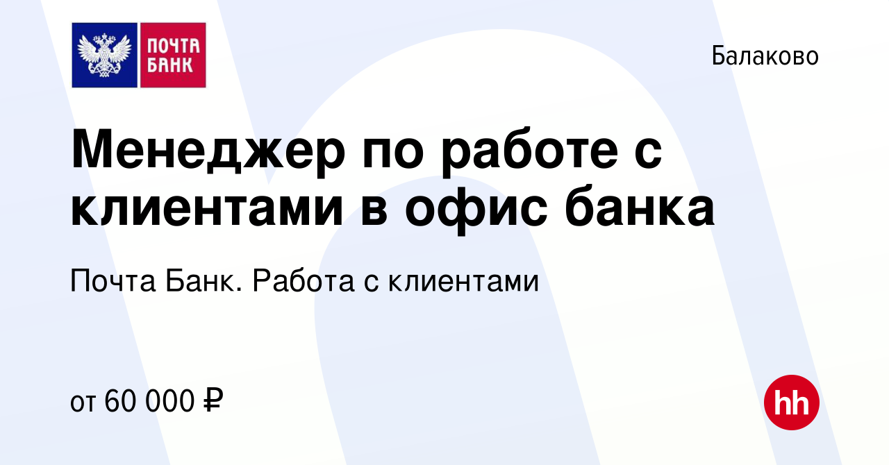 Вакансия Менеджер по работе с клиентами в офис банка в Балаково, работа в  компании Почта Банк. Работа с клиентами (вакансия в архиве c 22 декабря  2023)