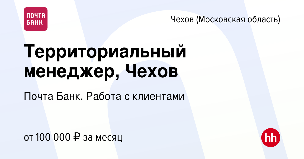 Вакансия Территориальный менеджер, Чехов в Чехове, работа в компании Почта  Банк. Работа с клиентами (вакансия в архиве c 24 ноября 2023)