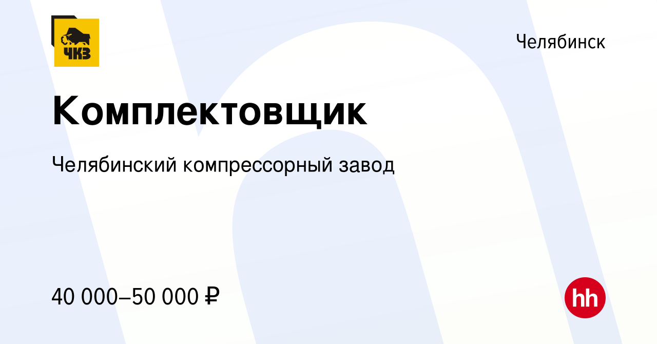 Вакансия Комплектовщик в Челябинске, работа в компании Челябинский  компрессорный завод (вакансия в архиве c 9 декабря 2023)