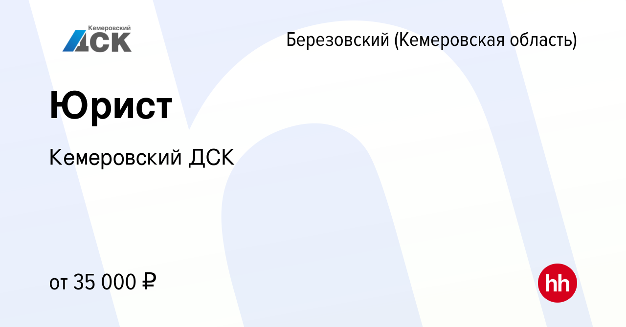 Вакансия Юрист в Березовском, работа в компании Кемеровский ДСК (вакансия в  архиве c 28 ноября 2023)