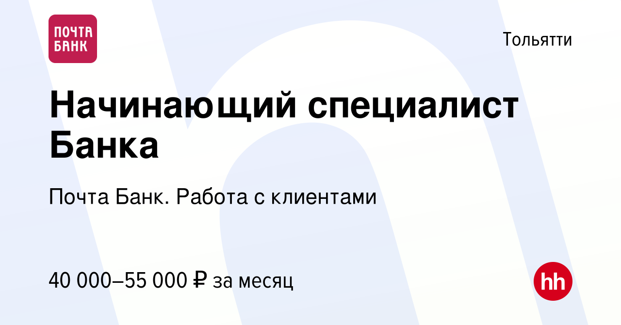 Вакансия Начинающий специалист Банка в Тольятти, работа в компании Почта  Банк. Работа с клиентами (вакансия в архиве c 17 мая 2024)