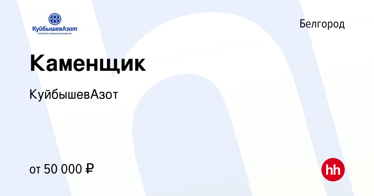 Вакансия Каменщик в Белгороде, работа в компании КуйбышевАзот (вакансия в  архиве c 9 декабря 2023)