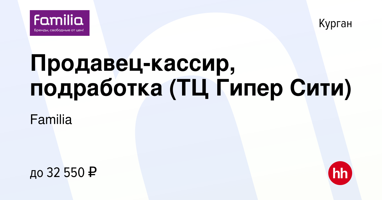 Вакансия Продавец-кассир, подработка (ТЦ Гипер Сити) в Кургане, работа в  компании Familia (вакансия в архиве c 28 декабря 2023)