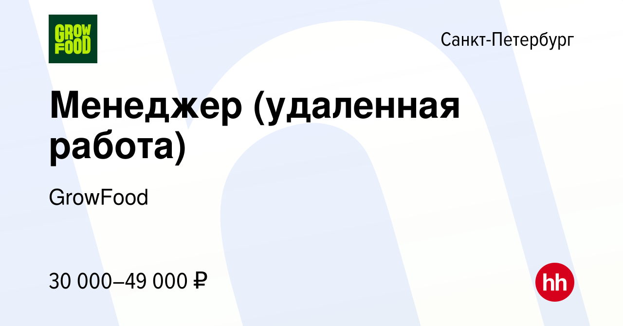 Вакансия Менеджер (удаленная работа) в Санкт-Петербурге, работа в компании  GrowFood (вакансия в архиве c 23 ноября 2023)