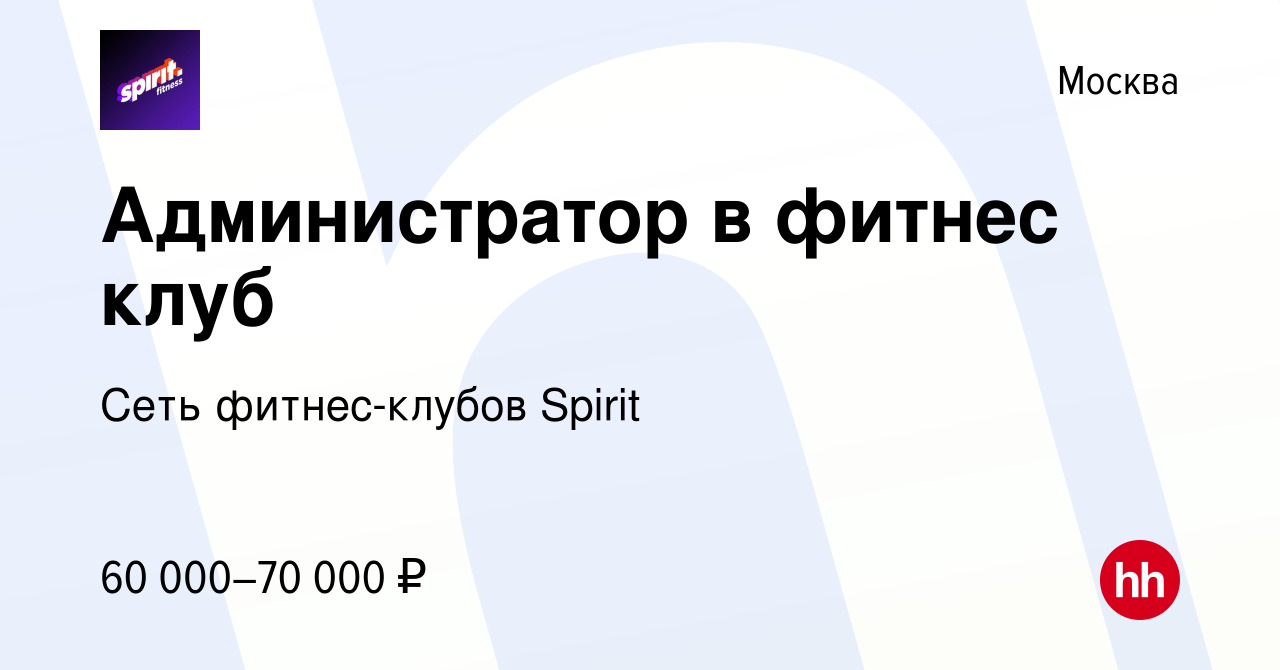 Вакансия Администратор в фитнес клуб в Москве, работа в компании Сеть фитнес-клубов  Spirit (вакансия в архиве c 14 апреля 2024)