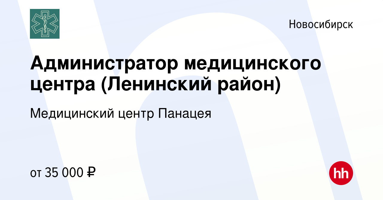 Вакансия Администратор медицинского центра (Ленинский район) в Новосибирске,  работа в компании Медицинский центр Панацея (вакансия в архиве c 9 декабря  2023)