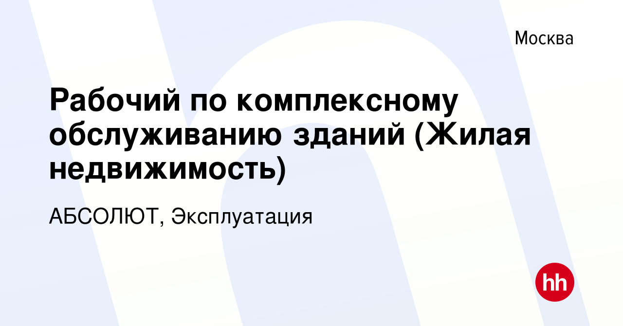 Вакансия Рабочий по комплексному обслуживанию зданий (Жилая недвижимость) в  Москве, работа в компании АБСОЛЮТ, Эксплуатация (вакансия в архиве c 9  декабря 2023)