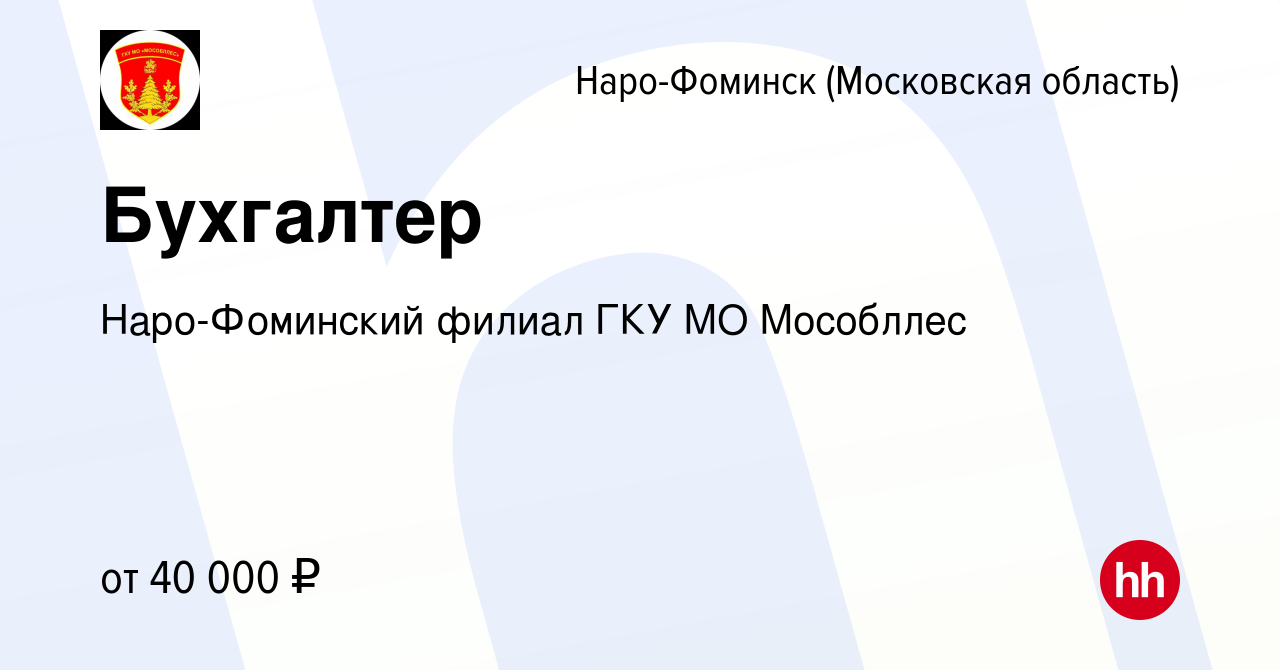 Вакансия Бухгалтер в Наро-Фоминске, работа в компании Наро-Фоминский филиал  ГКУ МО Мособллес (вакансия в архиве c 9 декабря 2023)