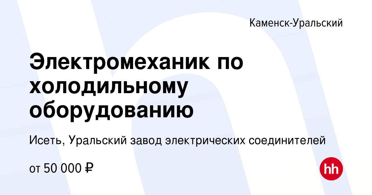 Вакансия Электромеханик по холодильному оборудованию в Каменск-Уральском,  работа в компании Исеть, Уральский завод электрических соединителей