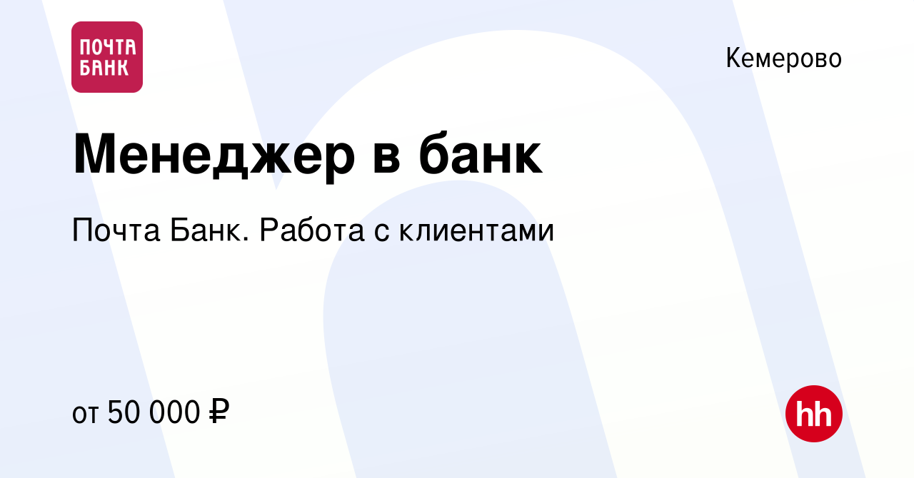 Вакансия Менеджер в банк в Кемерове, работа в компании Почта Банк. Работа с  клиентами (вакансия в архиве c 23 ноября 2023)