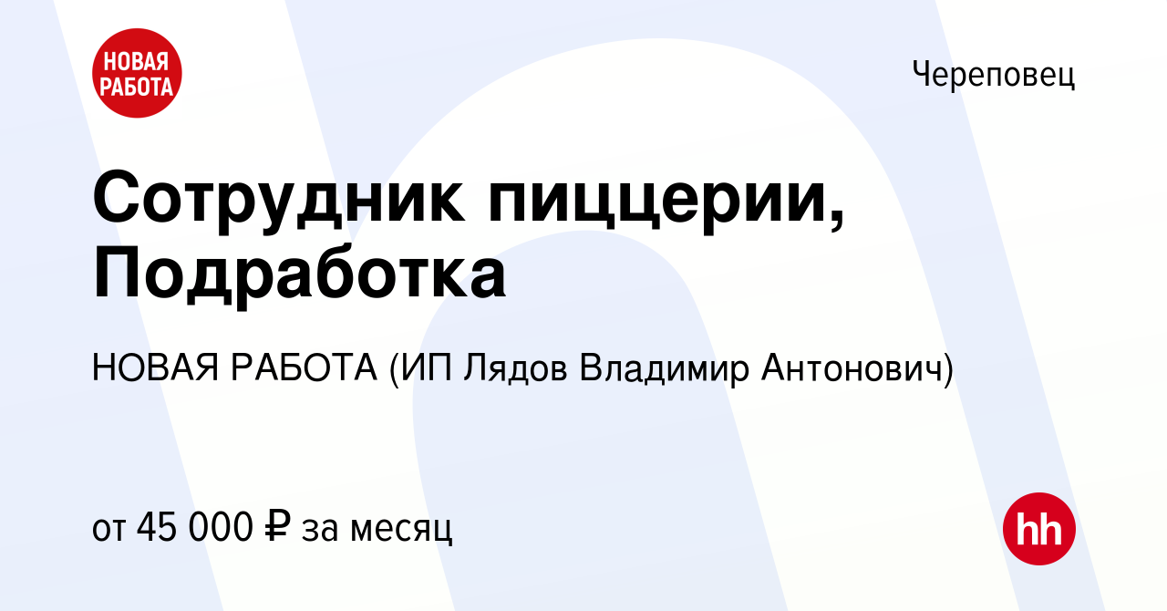 Вакансия Сотрудник пиццерии, Подработка в Череповце, работа в компании  НОВАЯ РАБОТА (ИП Лядов Владимир Антонович) (вакансия в архиве c 9 декабря  2023)