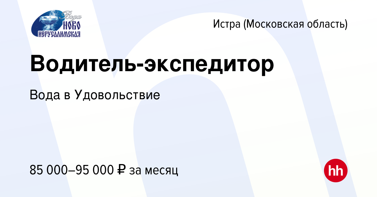 Вакансия Водитель-экспедитор в Истре, работа в компании Вода в Удовольствие  (вакансия в архиве c 9 декабря 2023)