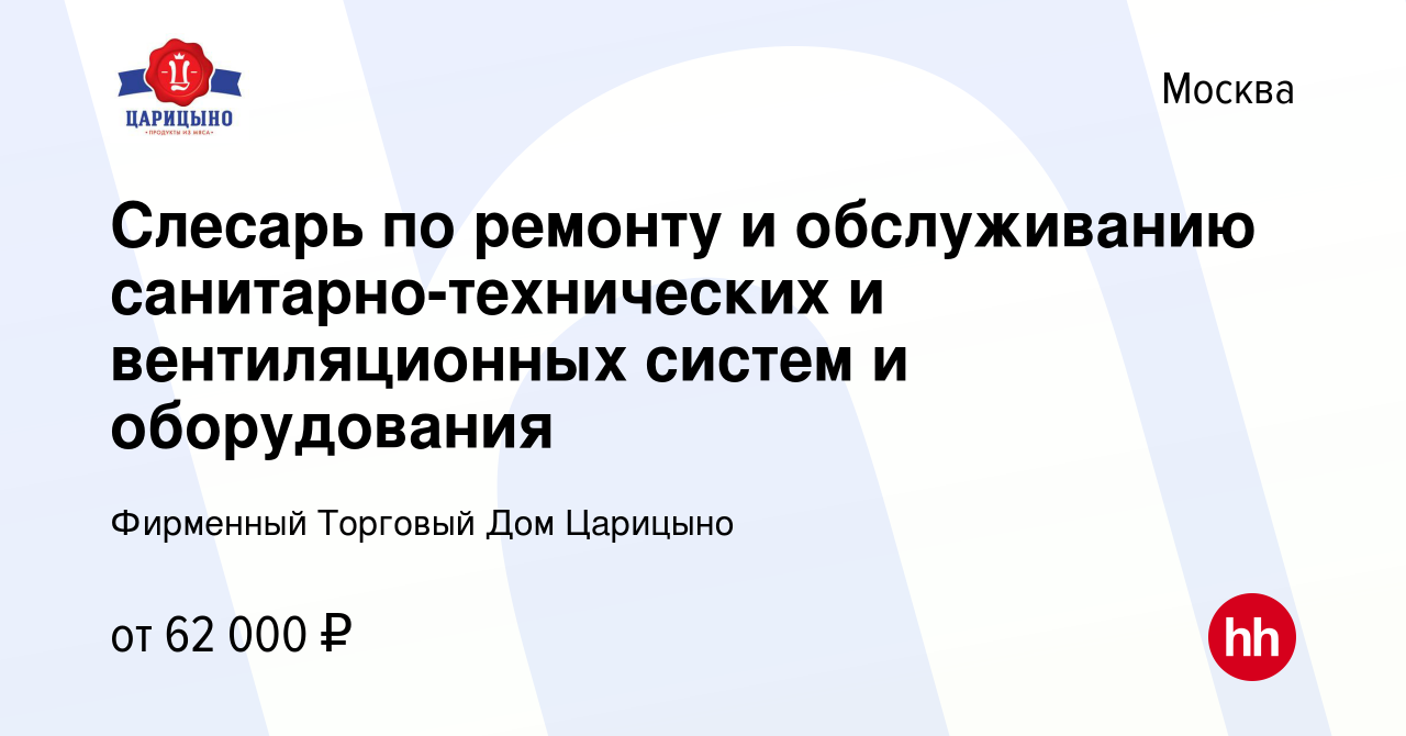 Вакансия Слесарь по ремонту и обслуживанию санитарно-технических и  вентиляционных систем и оборудования в Москве, работа в компании Фирменный  Торговый Дом Царицыно (вакансия в архиве c 9 декабря 2023)