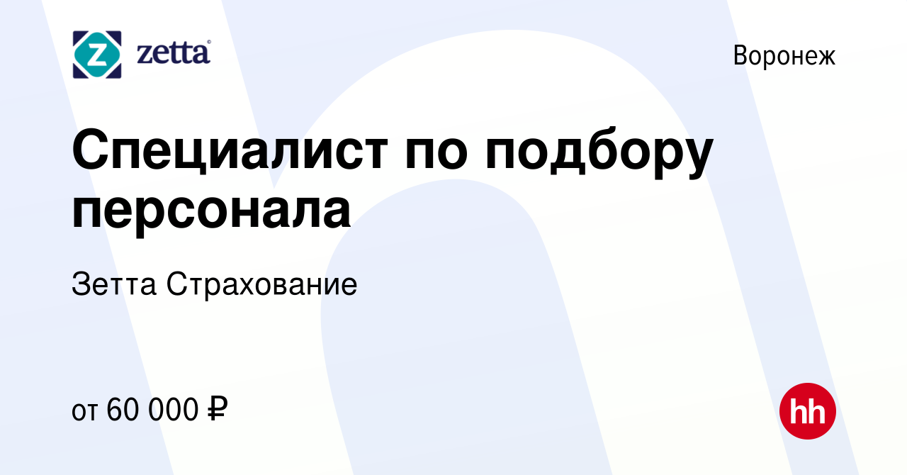 Вакансия Специалист по подбору персонала в Воронеже, работа в компании  Зетта Страхование (вакансия в архиве c 7 февраля 2024)