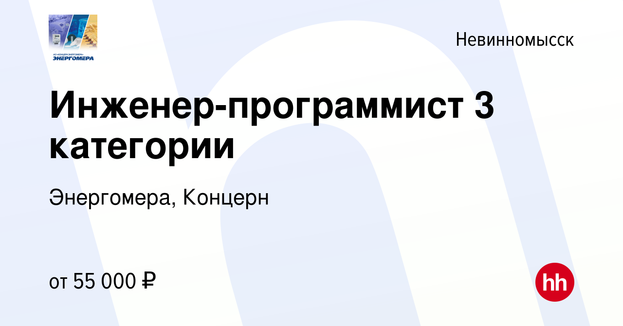 Вакансия Инженер-программист 3 категории в Невинномысске, работа в компании  Энергомера, Концерн