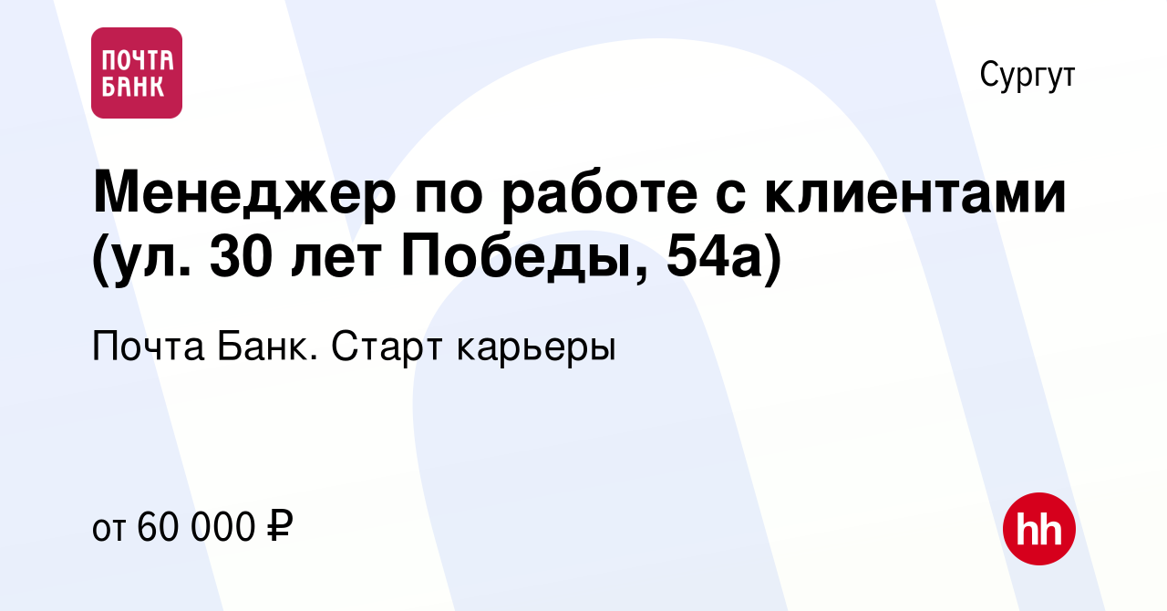 Вакансия Менеджер по работе с клиентами (ул. 30 лет Победы, 54а) в Сургуте,  работа в компании Почта Банк. Cтарт карьеры (вакансия в архиве c 20 ноября  2023)