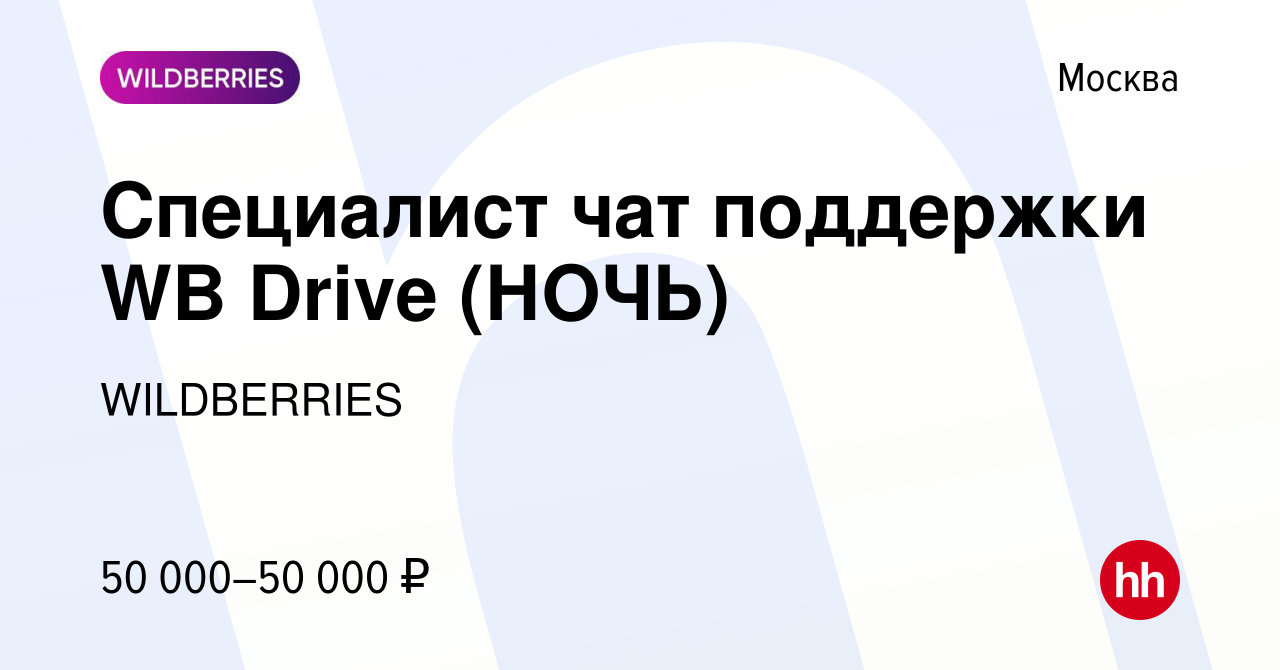 Вакансия Специалист чат поддержки WB Drive (НОЧЬ) в Москве, работа в  компании WILDBERRIES (вакансия в архиве c 22 ноября 2023)