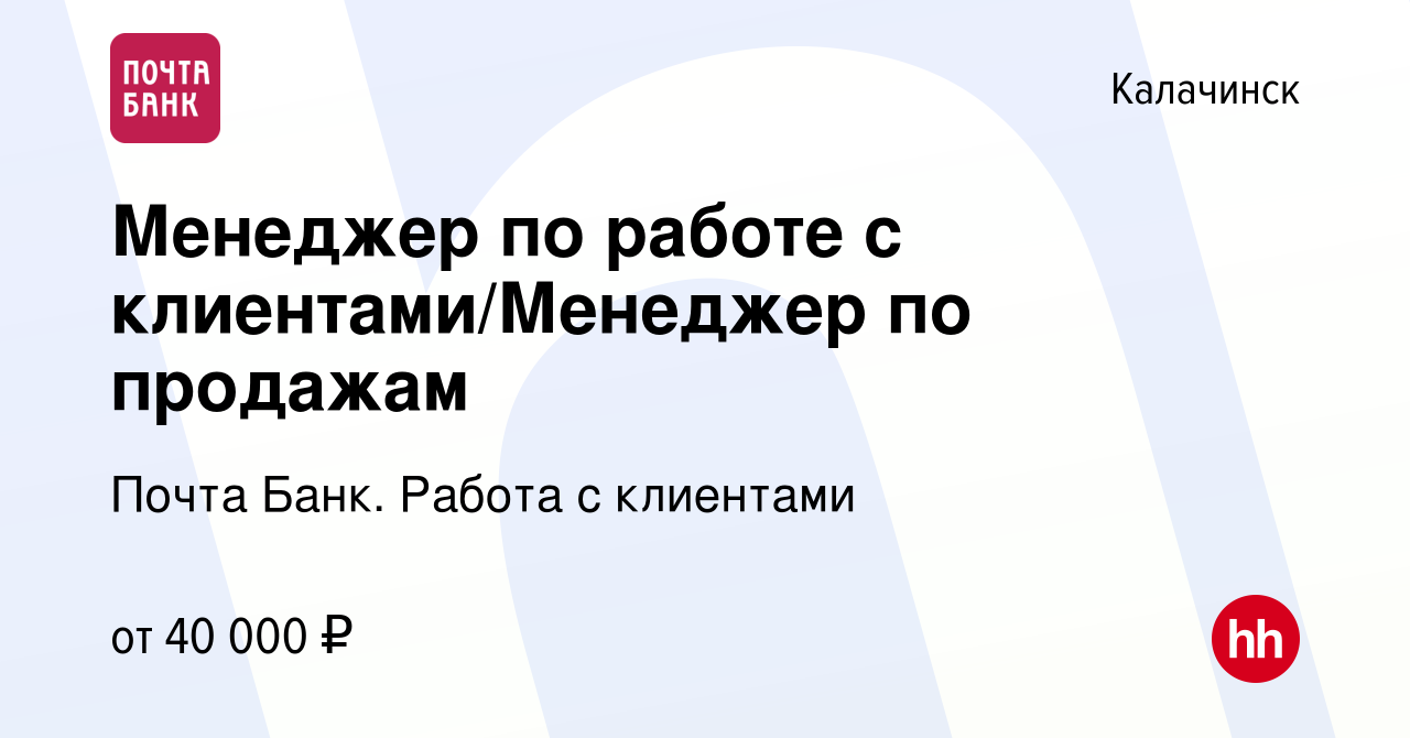 Вакансия Менеджер по работе с клиентами/Менеджер по продажам в Калачинске,  работа в компании Почта Банк. Работа с клиентами (вакансия в архиве c 17  ноября 2023)