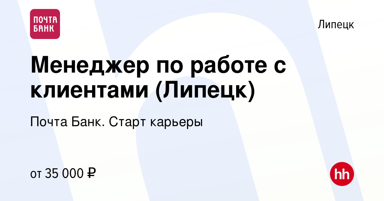 Вакансия Менеджер по работе с клиентами (Липецк) в Липецке, работа в  компании Почта Банк. Cтарт карьеры (вакансия в архиве c 10 февраля 2024)