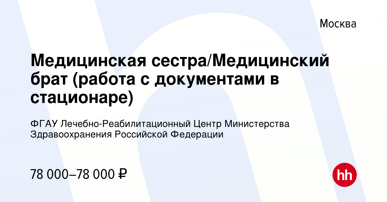 Вакансия Медицинская сестра/Медицинский брат (работа с документами в  стационаре) в Москве, работа в компании ФГАУ Лечебно-Реабилитационный Центр  Министерства Здравоохранения Российской Федерации (вакансия в архиве c 15  ноября 2023)