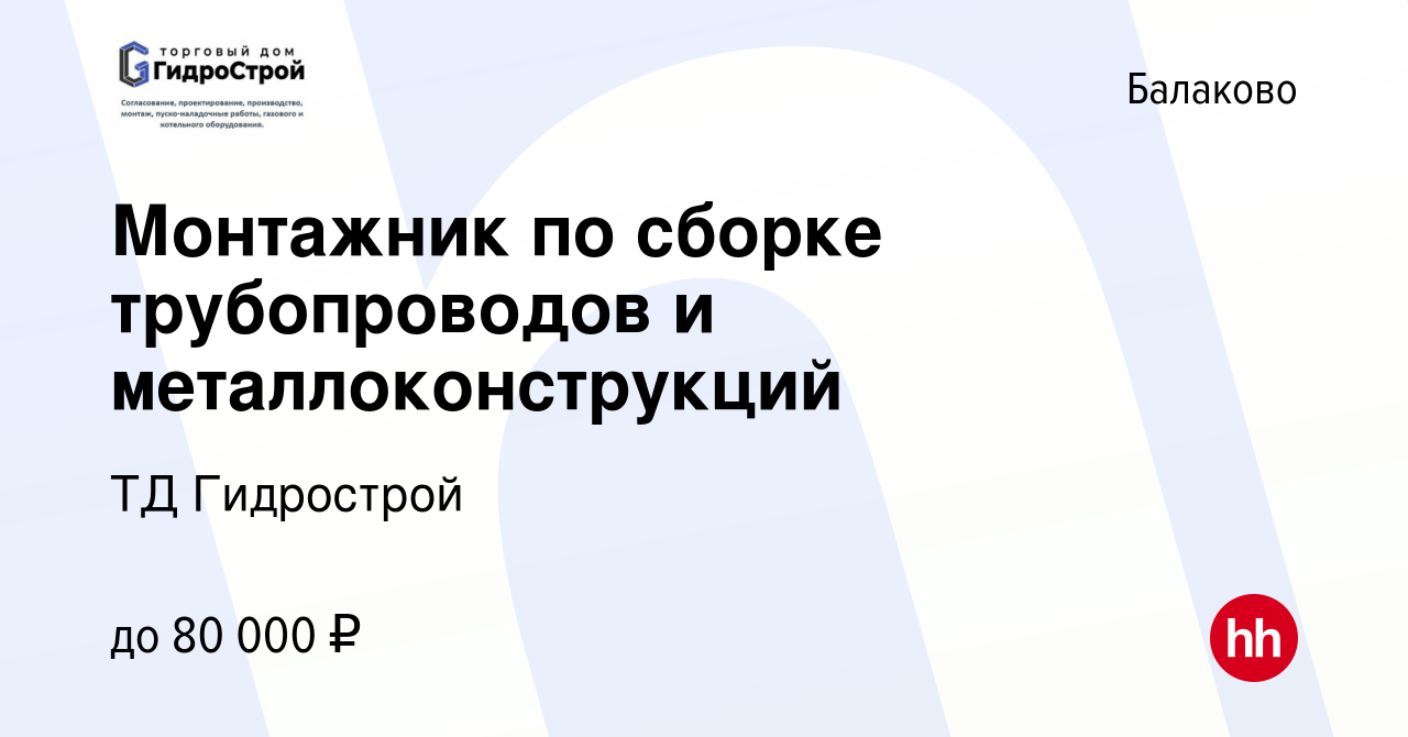 Вакансия Монтажник по сборке трубопроводов и металлоконструкций в Балаково,  работа в компании ТД Гидрострой (вакансия в архиве c 16 декабря 2023)