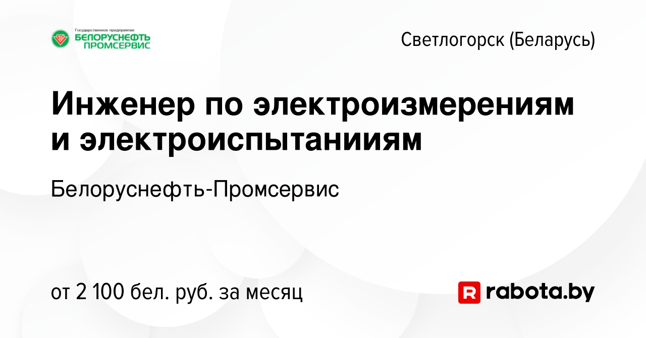 Вакансия Инженер по электроизмерениям и электроиспытанииям в Светлогорске,  работа в компании Белоруснефть-Промсервис (вакансия в архиве c 7 декабря  2023)