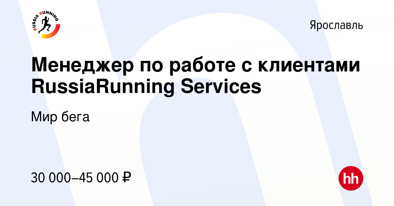 Вакансия Менеджер по работе с клиентами RussiaRunning Services в Ярославле,  работа в компании Мир бега (вакансия в архиве c 9 декабря 2023)