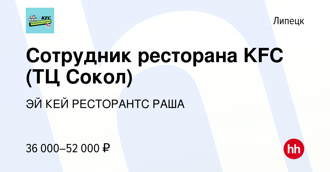 Вакансия Сотрудник ресторана KFC (ТЦ Сокол) в Липецке, работа в компании ЭЙ  КЕЙ РЕСТОРАНТС РАША (вакансия в архиве c 9 декабря 2023)