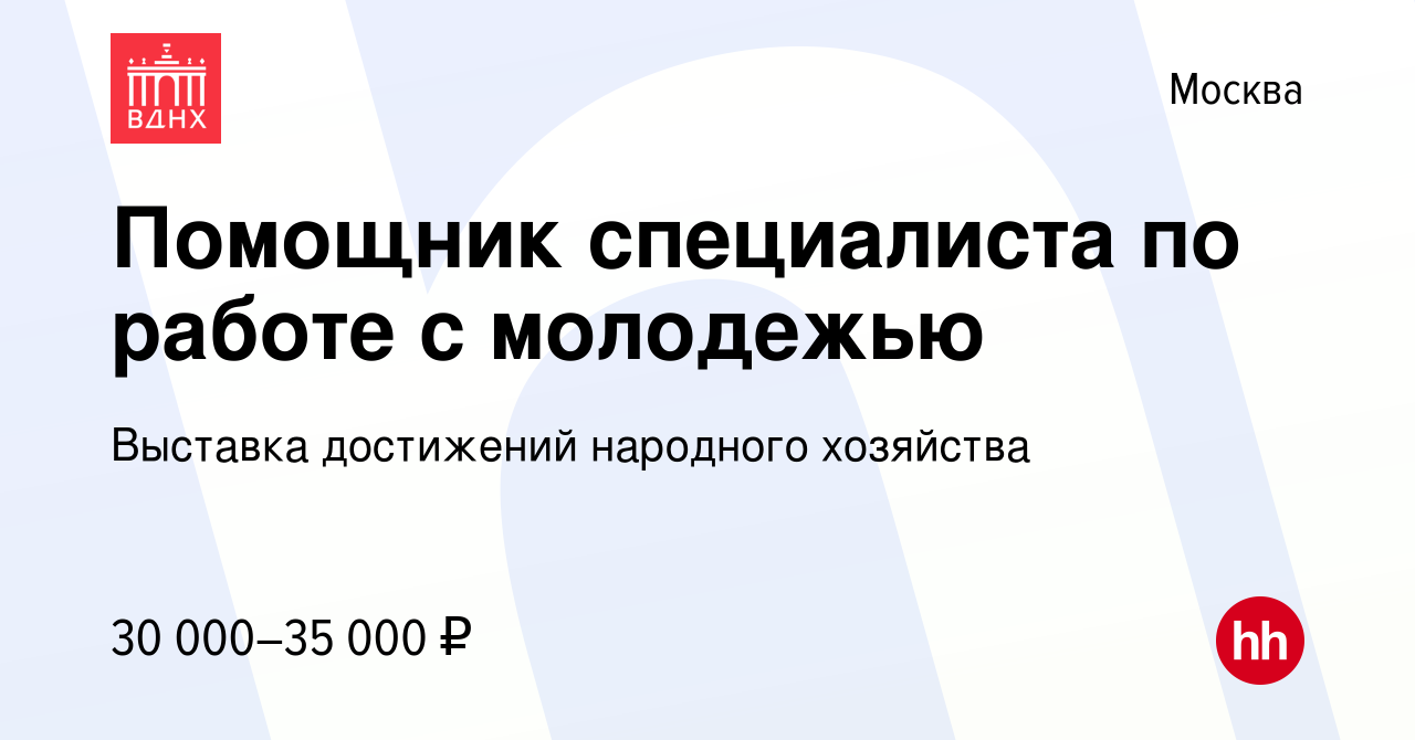 Вакансия Помощник специалиста по работе с молодежью в Москве, работа в