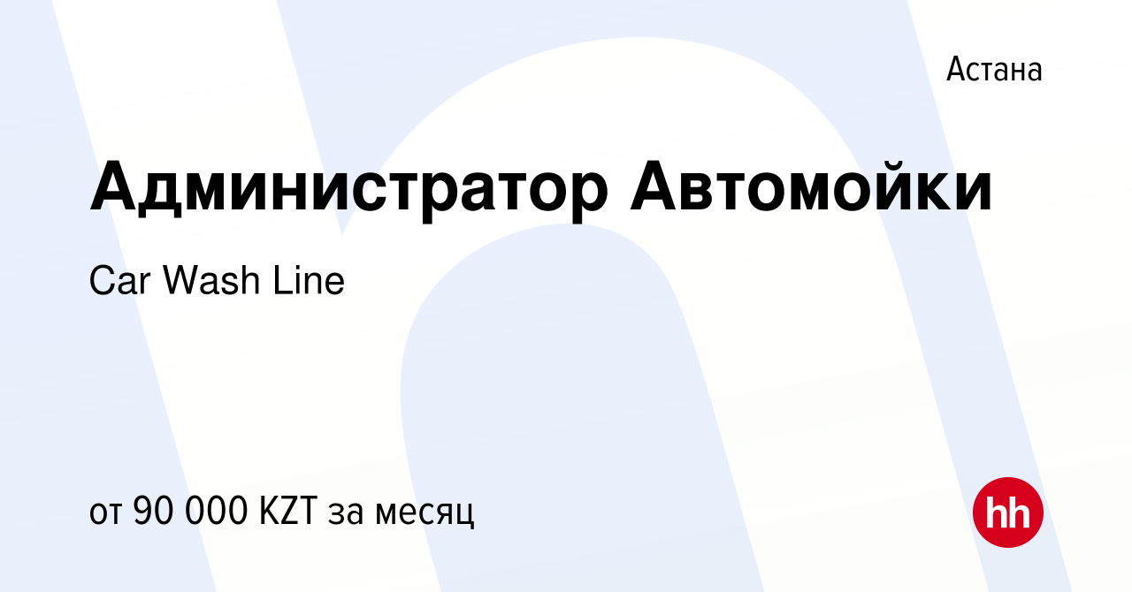 Вакансия Администратор Автомойки в Астане, работа в компании Car Wash Line  (вакансия в архиве c 20 ноября 2013)