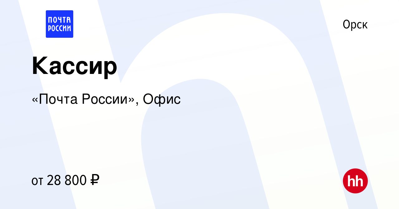 Вакансия Кассир в Орске, работа в компании «Почта России», Офис (вакансия в  архиве c 20 января 2024)