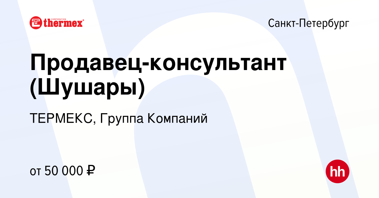 Вакансия Продавец-консультант (Шушары) в Санкт-Петербурге, работа в  компании ТЕРМЕКС, Группа Компаний (вакансия в архиве c 7 февраля 2024)