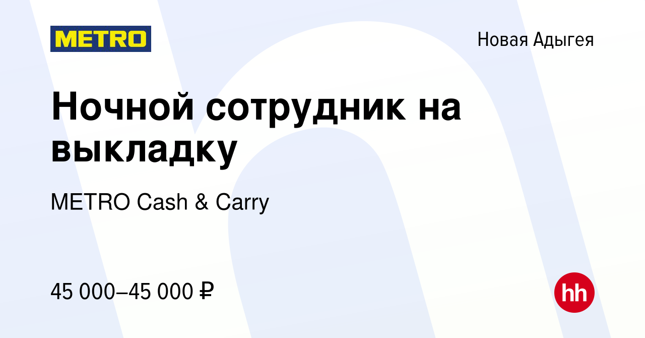 Вакансия Ночной сотрудник на выкладку в Новой Адыгее, работа в компании  METRO Cash & Carry (вакансия в архиве c 13 декабря 2023)