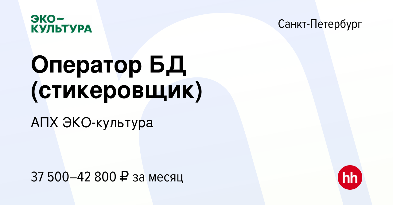 Вакансия Оператор БД (стикеровщик) в Санкт-Петербурге, работа в компании  АПХ ЭКО-культура (вакансия в архиве c 18 января 2024)