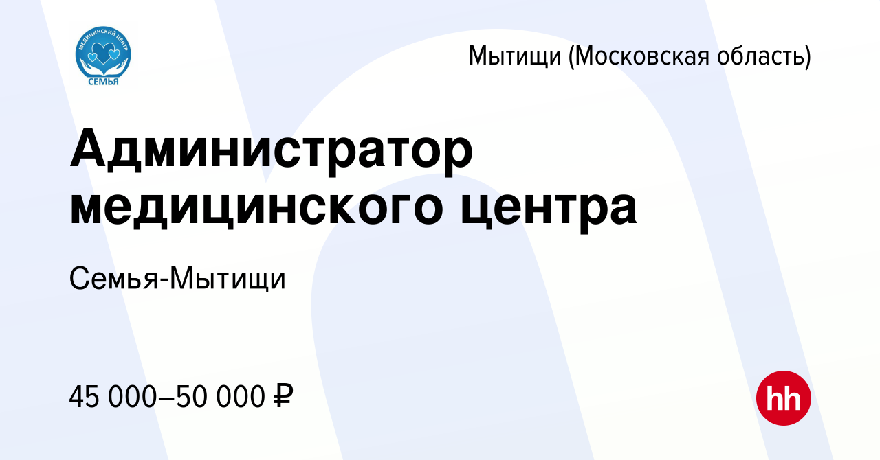 Вакансия Администратор медицинского центра в Мытищах, работа в компании  Семья-Мытищи (вакансия в архиве c 9 декабря 2023)