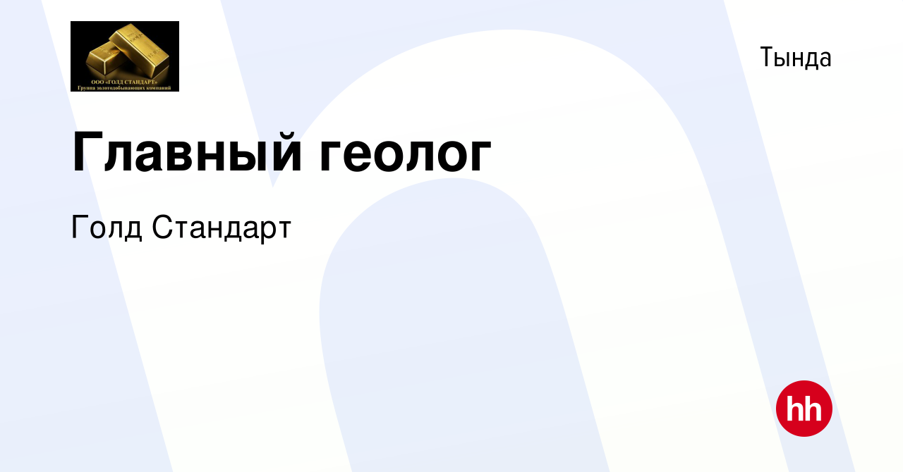 Вакансия Главный геолог в Тынде, работа в компании Голд Стандарт (вакансия  в архиве c 28 ноября 2023)